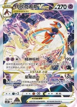 Deoxys VSTAR 「CS5DC 161/153」「CN」