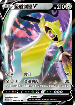 Aegislash V 「CS2.5C 034/059」「CN」
