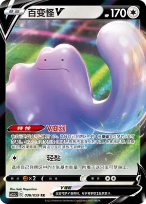 Ditto V 「CS2.5C 038/059」「CN」