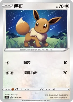Eevee 「CS2.5C 040/059」「CN」
