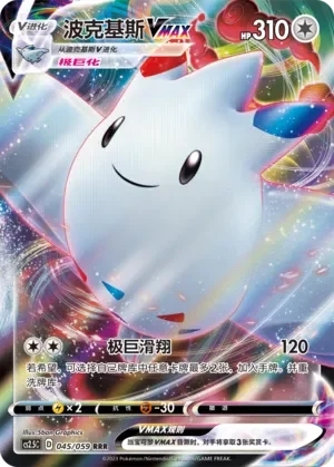Togekiss VMAX 「CS2.5C 045/059」「CN」