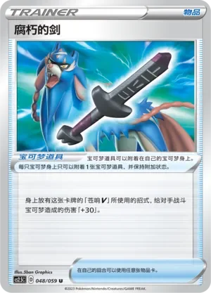Rusted Sword 「CS2.5C 048/059」「CN」