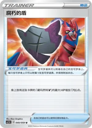 Rusted Shield 「CS2.5C 049/059」「CN」