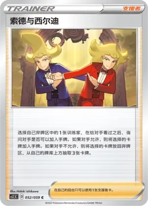 Sordward and Shielbert 「CS2.5C 052/059」「CN」