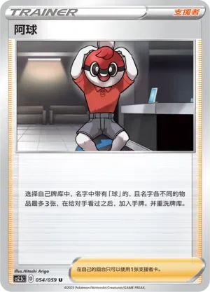 Ball Guy 「CS2.5C 054/059」「CN」