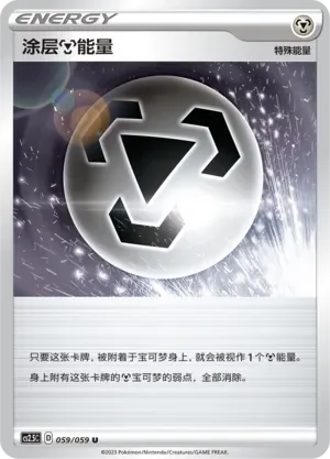 Coating Metal Energy 「CS2.5C 059/059」「CN」