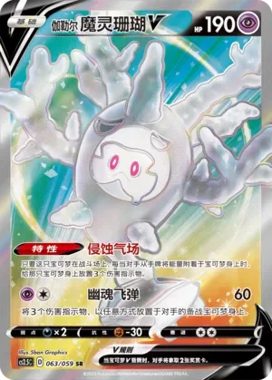 Galarian Cursola V 「CS2.5C 063/059」「CN」