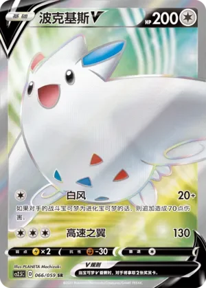 Togekiss V 「CS2.5C 066/059」「CN」