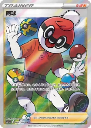 Ball Guy 「CS2.5C 069/059」「CN」