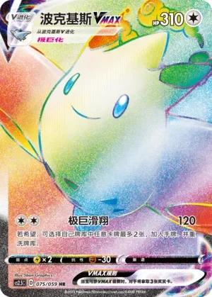 Togekiss VMAX 「CS2.5C 075/059」「CN」