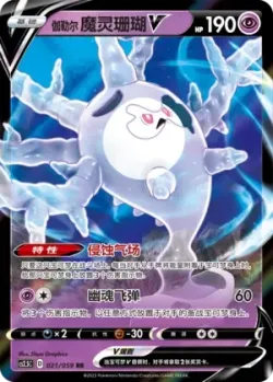 Galarian Cursola V #021/059 · Pokémon