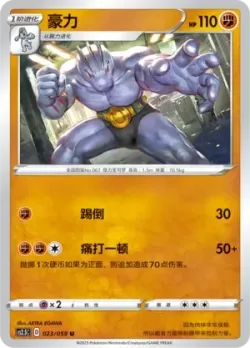 Machoke #023/059 · Pokémon