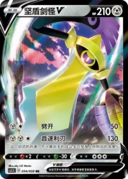 Aegislash V 「CS2.5C 034/059」「CN」