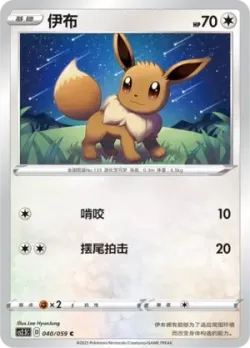 Eevee 「CS2.5C 040/059」「CN」