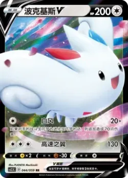 Togekiss V 「CS2.5C 044/059」「CN」