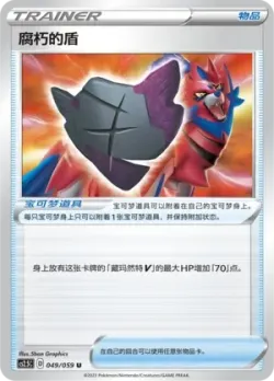 Rusted Shield 「CS2.5C 049/059」「CN」