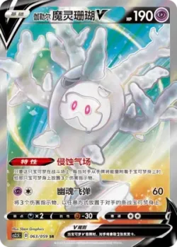 Galarian Cursola V 「CS2.5C 063/059」「CN」