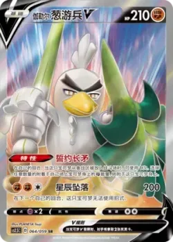 Galarian Sirfetch'd V 「CS2.5C 064/059」「CN」