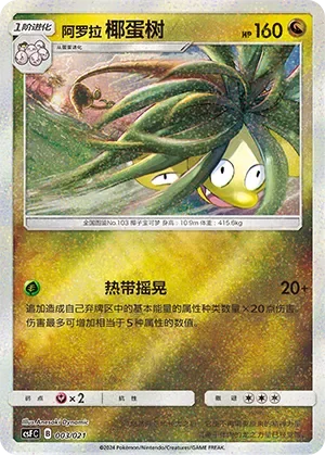 Alolan Exeggutor 「CSFC 003/021」「CN」