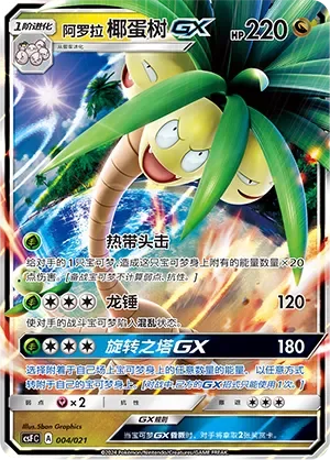 Alolan Exeggutor-GX 「CSFC 004/021」「CN」