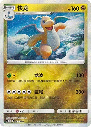 Dragonite 「CSFC 005/021」「CN」
