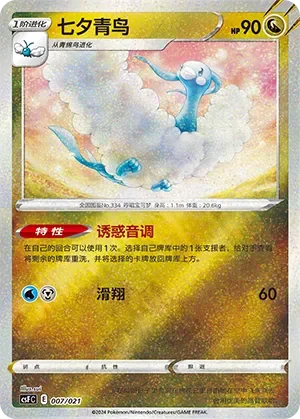 Altaria 「CSFC 007/021」「CN」