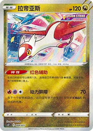 Latias 「CSFC 008/021」「CN」