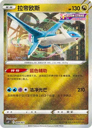 Latios 「CSFC 009/021」「CN」