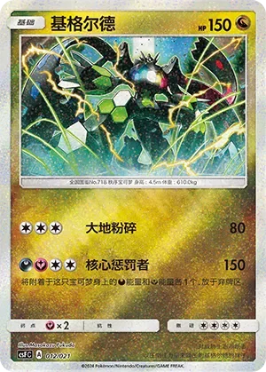Zygarde 「CSFC 012/021」「CN」