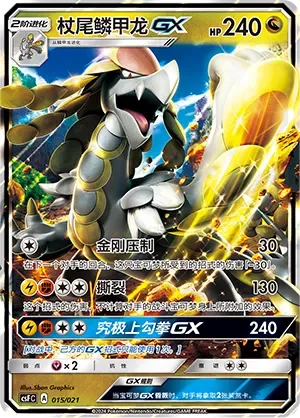 Kommo-o-GX 「CSFC 015/021」「CN」
