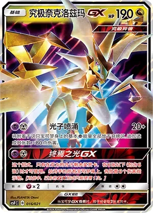 Ultra Necrozma-GX 「CSFC 016/021」「CN」