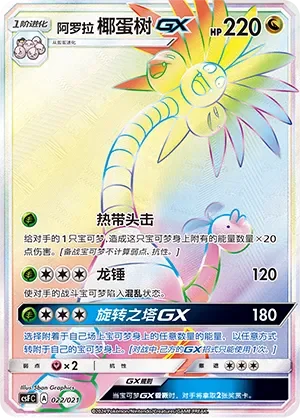 Alolan Exeggutor-GX 「CSFC 022/021」「CN」