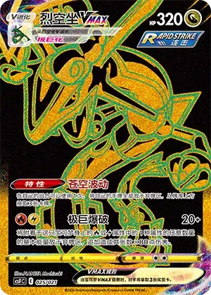 Rayquaza VMAX 「CSFC 025/021」「CN」