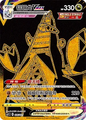 Duraludon VMAX 「CSFC 026/021」「CN」