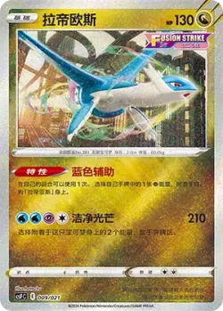 Latios 「CSFC 009/021」「CN」
