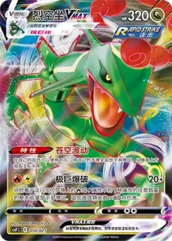 Rayquaza VMAX 「CSFC 010/021」「CN」