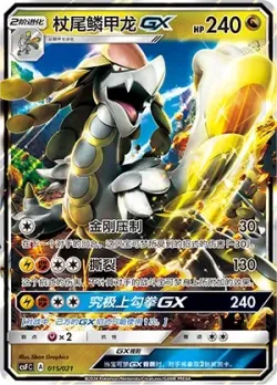 Kommo-o-GX 「CSFC 015/021」「CN」