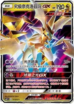 Ultra Necrozma-GX 「CSFC 016/021」「CN」