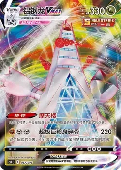 Duraludon VMAX 「CSFC 017/021」「CN」