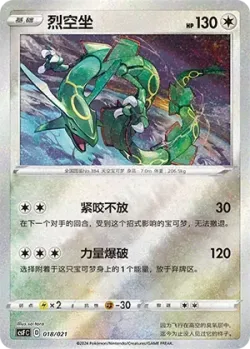Rayquaza 「CSFC 018/021」「CN」