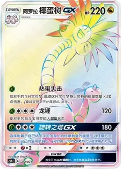Alolan Exeggutor-GX 「CSFC 022/021」「CN」