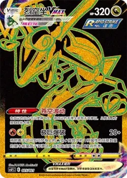 Rayquaza VMAX 「CSFC 025/021」「CN」