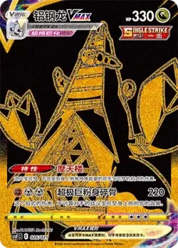 Duraludon VMAX 「CSFC 026/021」「CN」