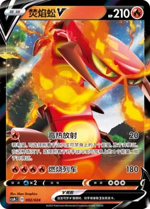Centiskorch V 「CSAC 002/024」「CN」