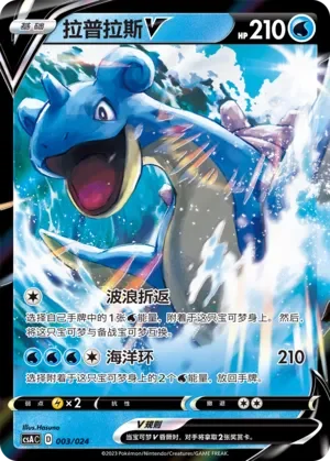 Lapras V 「CSAC 003/024」「CN」