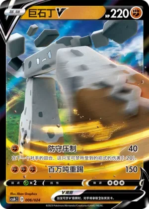 Stonjourner V 「CSAC 006/024」「CN」