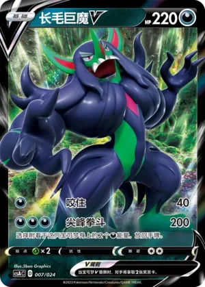 Grimmsnarl V 「CSAC 007/024」「CN」