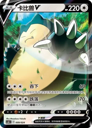 Snorlax V 「CSAC 009/024」「CN」
