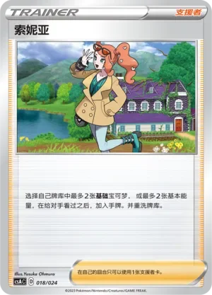 Sonia 「CSAC 018/024」「CN」