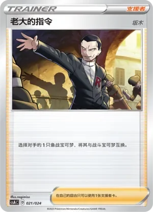 Boss's Orders 「CSAC 021/024」「CN」
